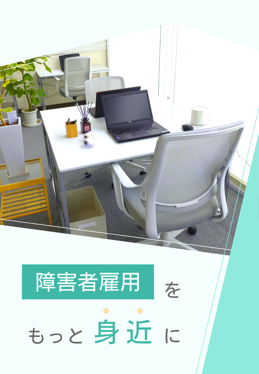 障害者雇用をもっと身近に